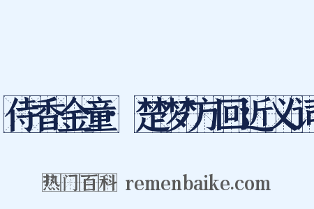 侍香金童·楚梦方回近义词是什么意思的图片